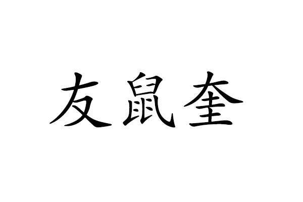 友鼠奎