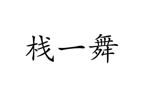栈一舞