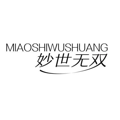 妙世无双