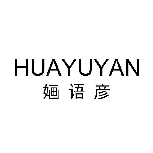 婳语彦