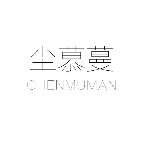 尘慕蔓