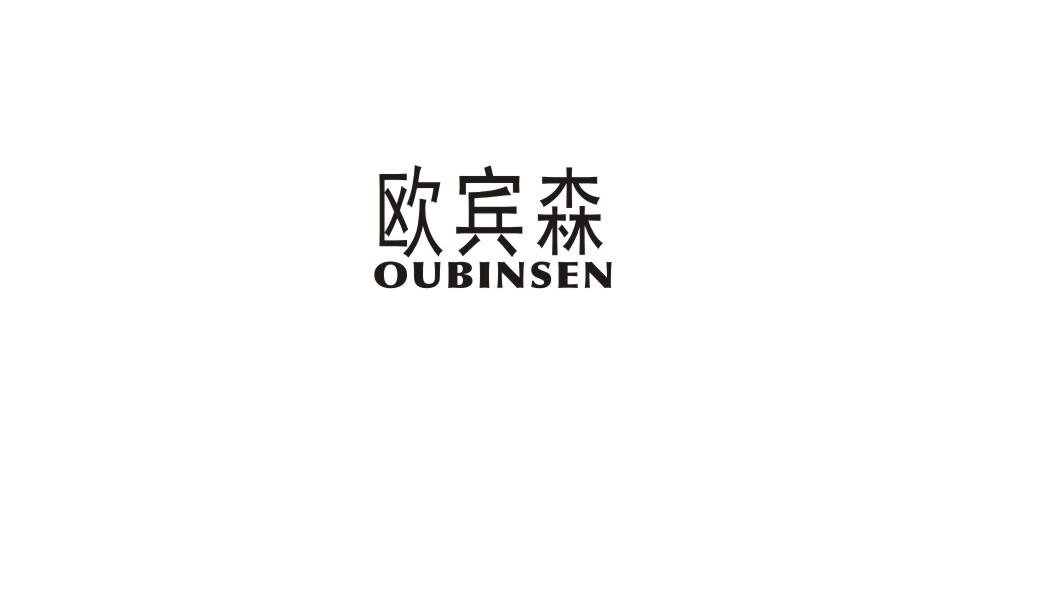 欧宾森