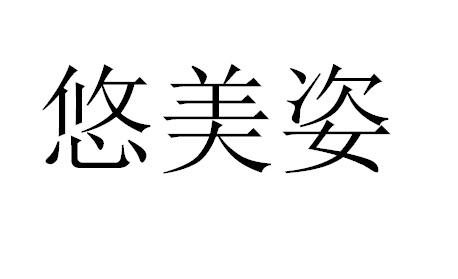 悠美姿