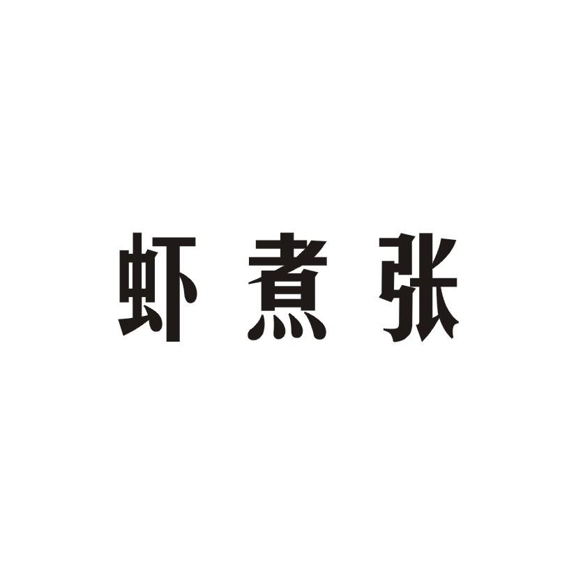 虾煮张