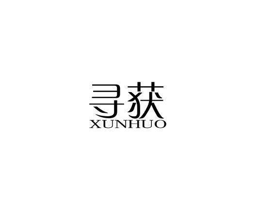 寻获