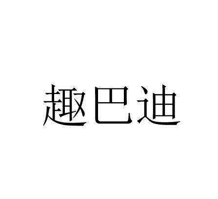 趣巴迪