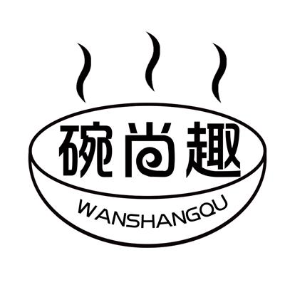 碗尚趣