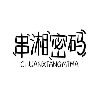 串湘密码