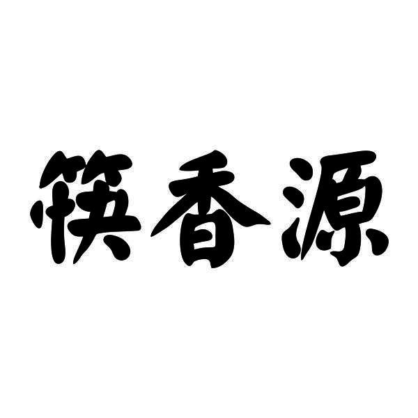 筷香源