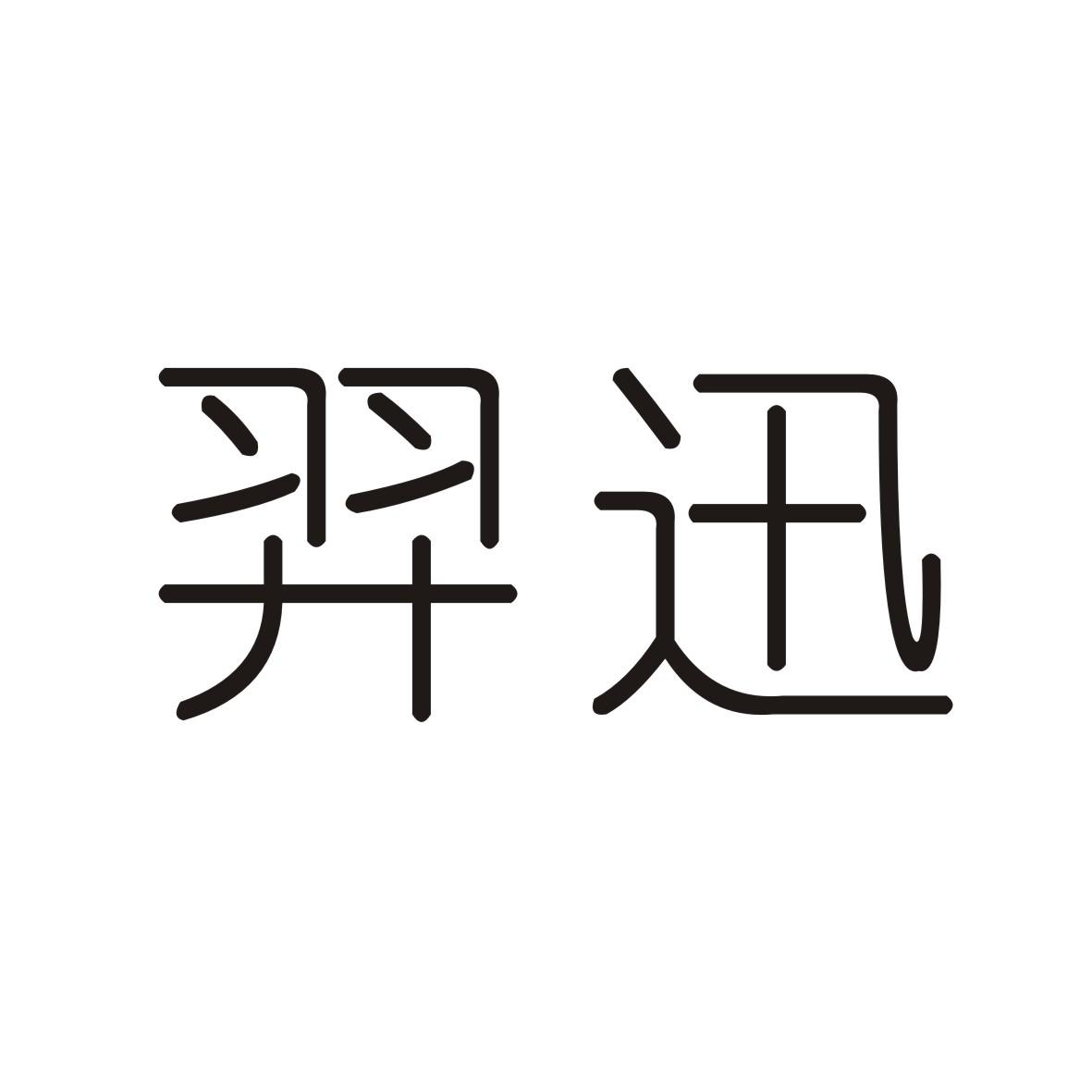 羿迅