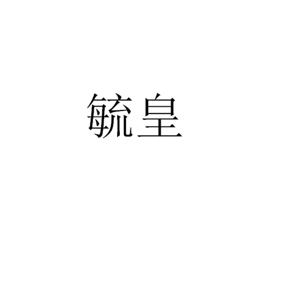 毓皇