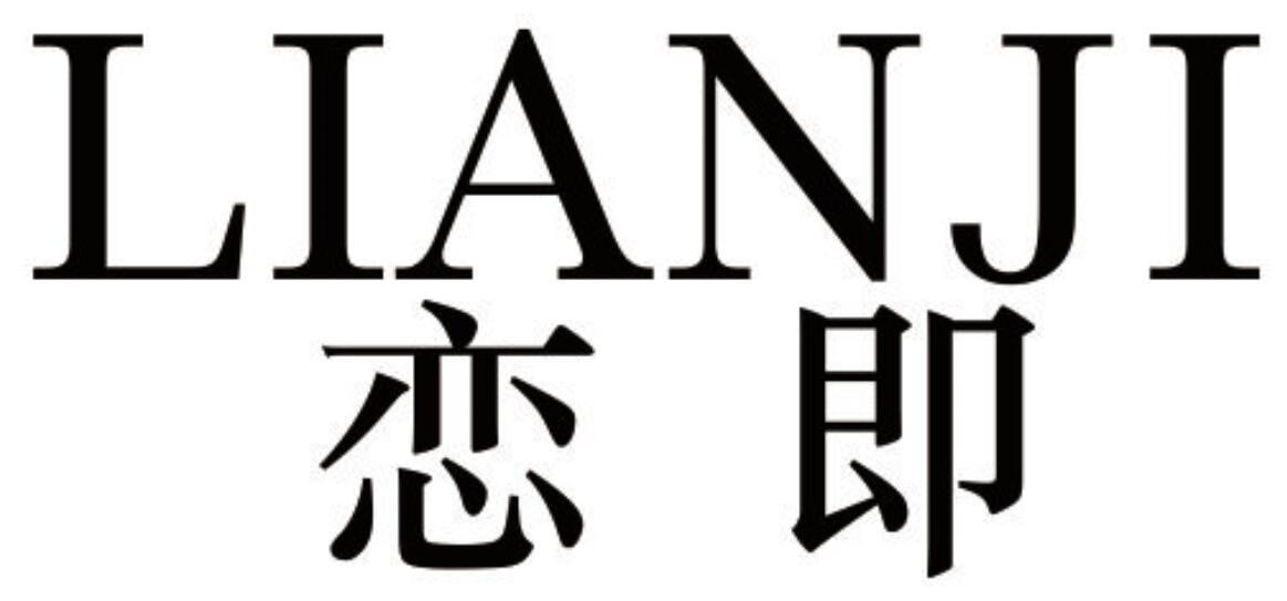 恋即 LIANJI
