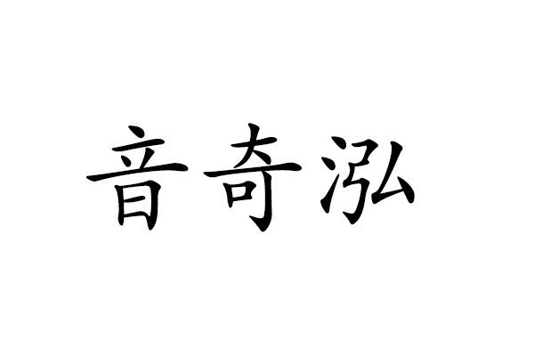 音奇泓