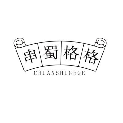串蜀格格