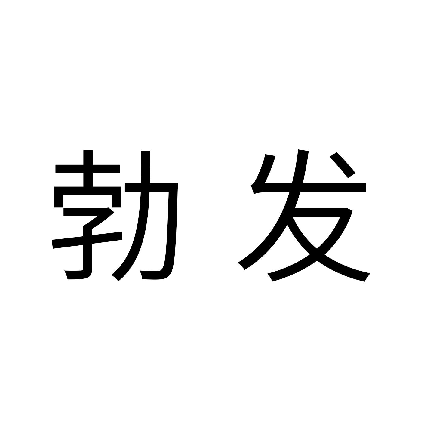 勃发