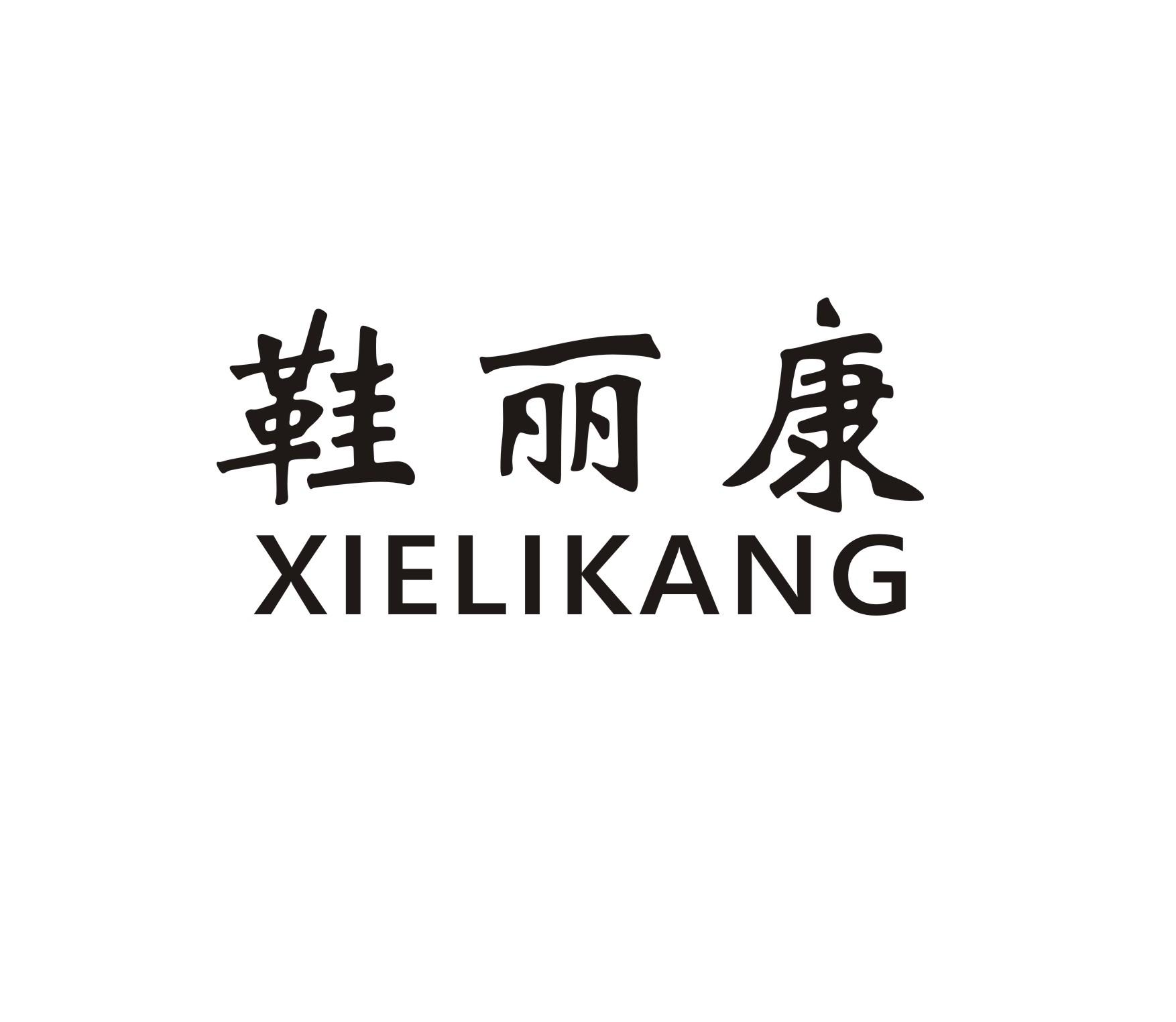 鞋丽康