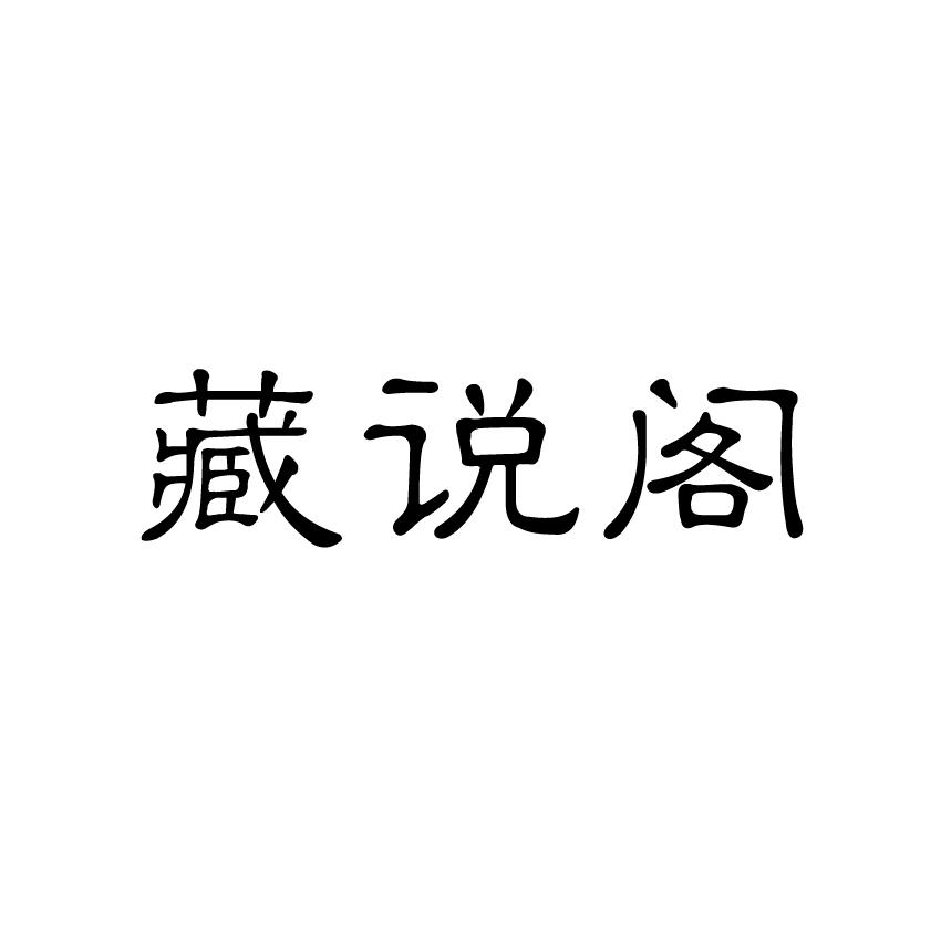 藏说阁