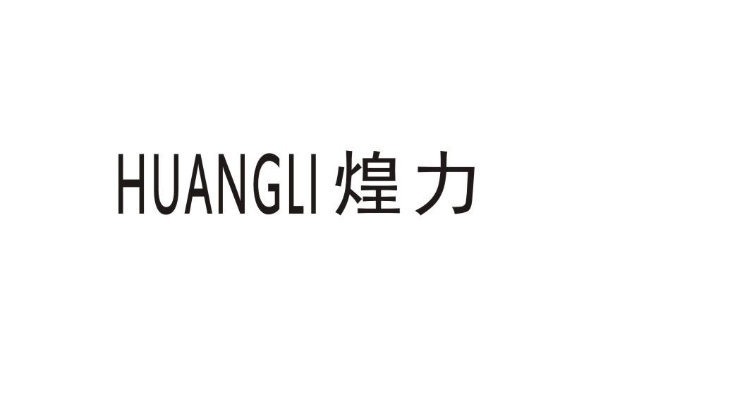 煌力