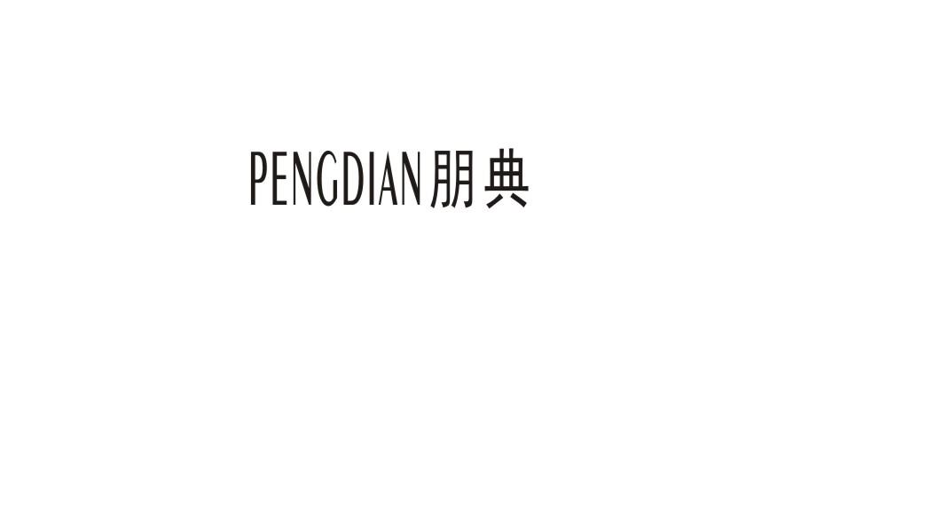 朋典