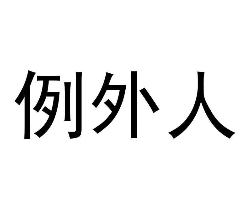 例外人
