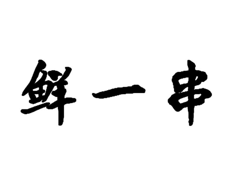 鲜一串