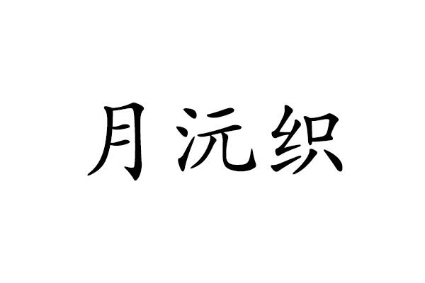 月沅织