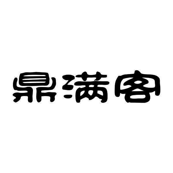 鼎满客