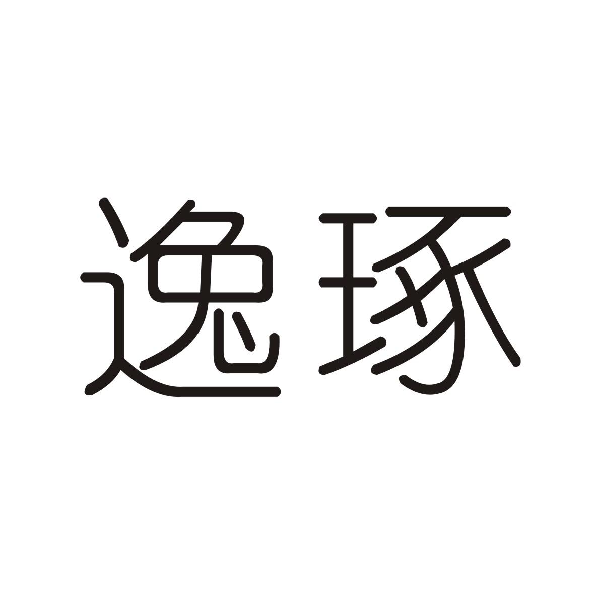 逸琢