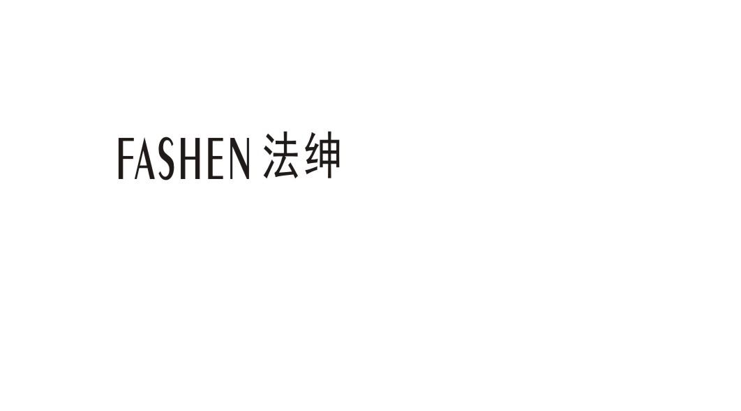 法绅