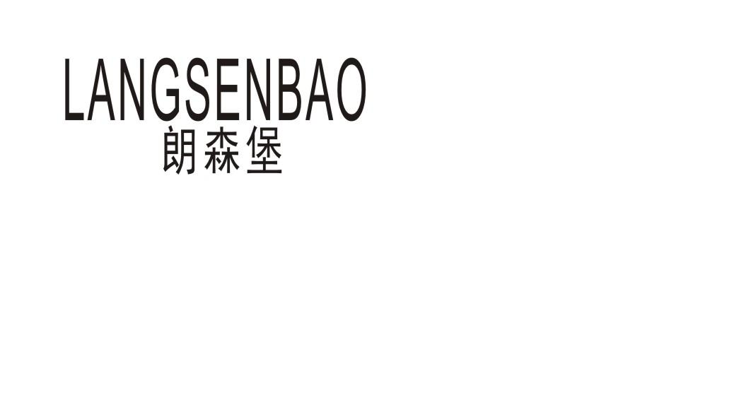 朗森堡