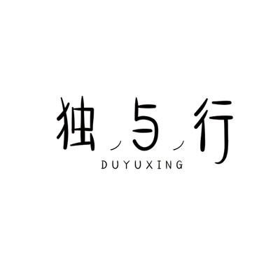 独与行