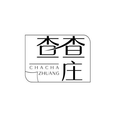 查查庄
