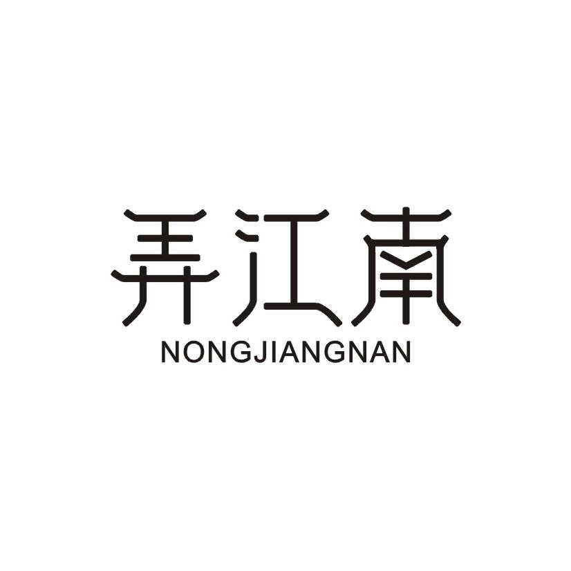 弄江南