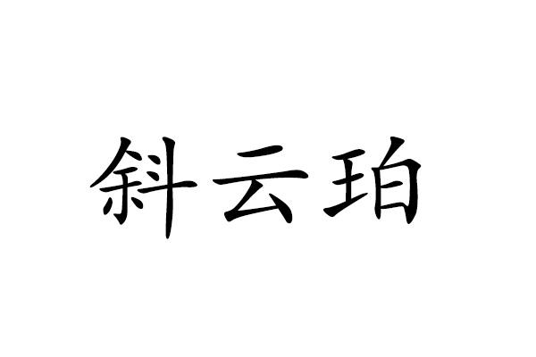 斜云珀