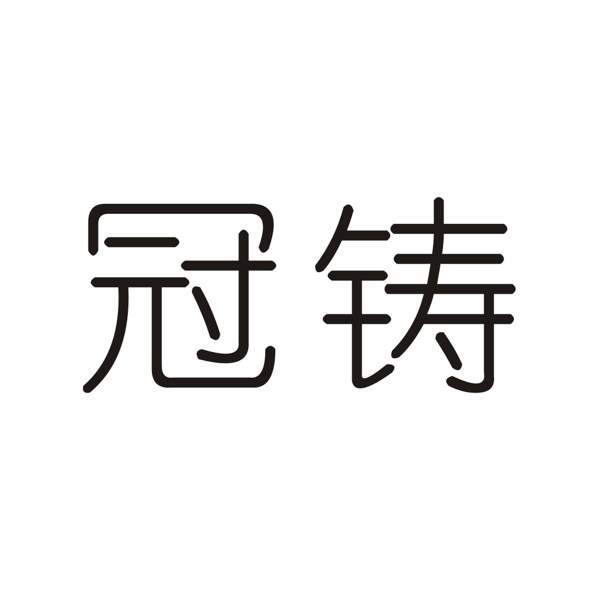 冠铸