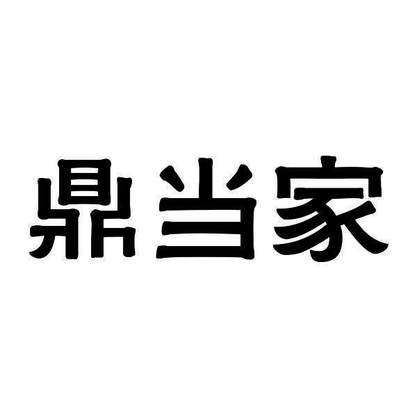 鼎当家