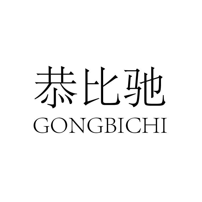 恭比驰