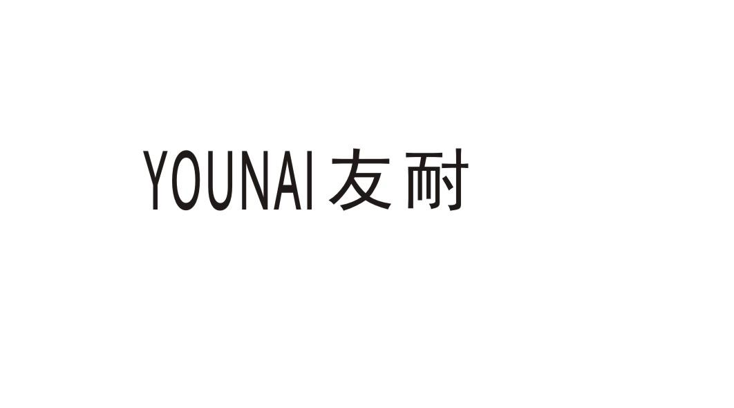 友耐