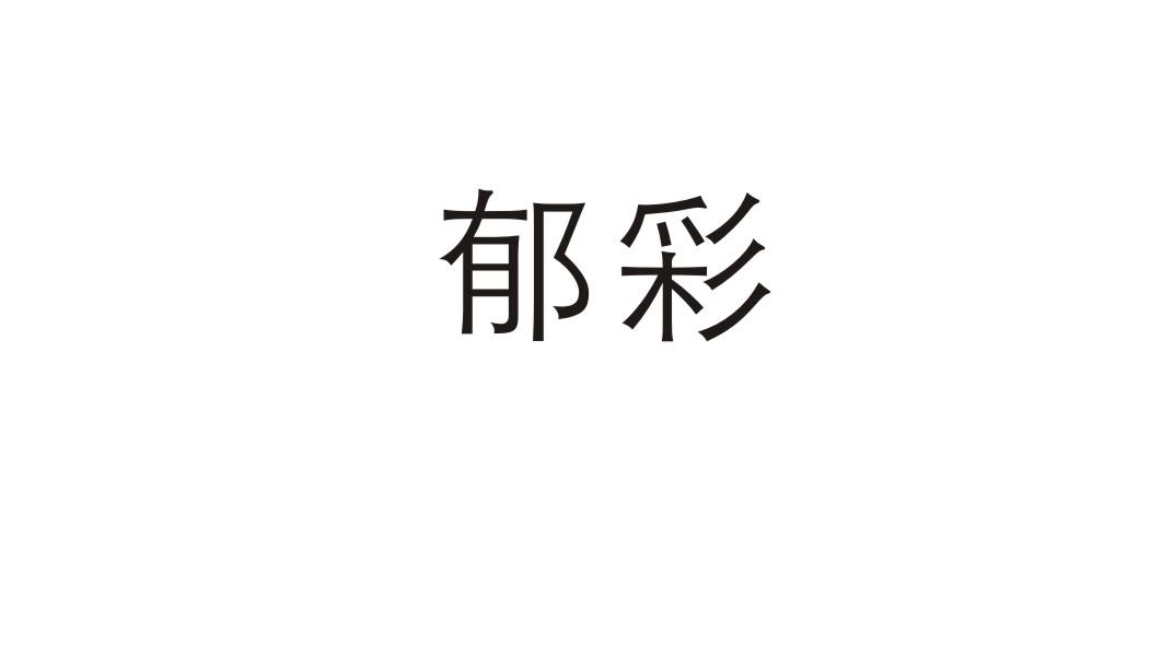 郁彩