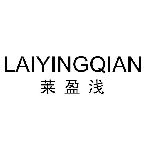 莱盈浅