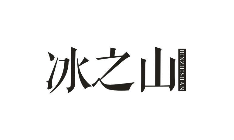 冰之山 BINZHISHAN