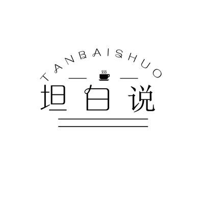 坦白说