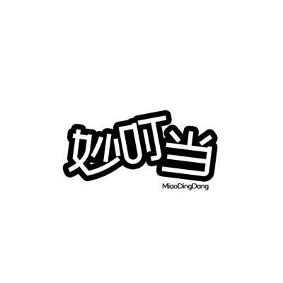 妙叮当