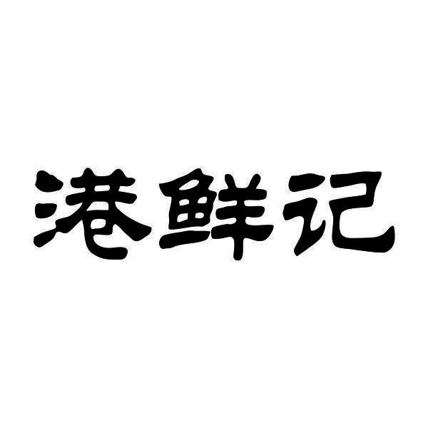 港鲜记