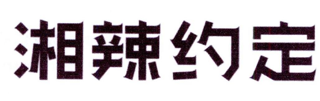 湘辣约定