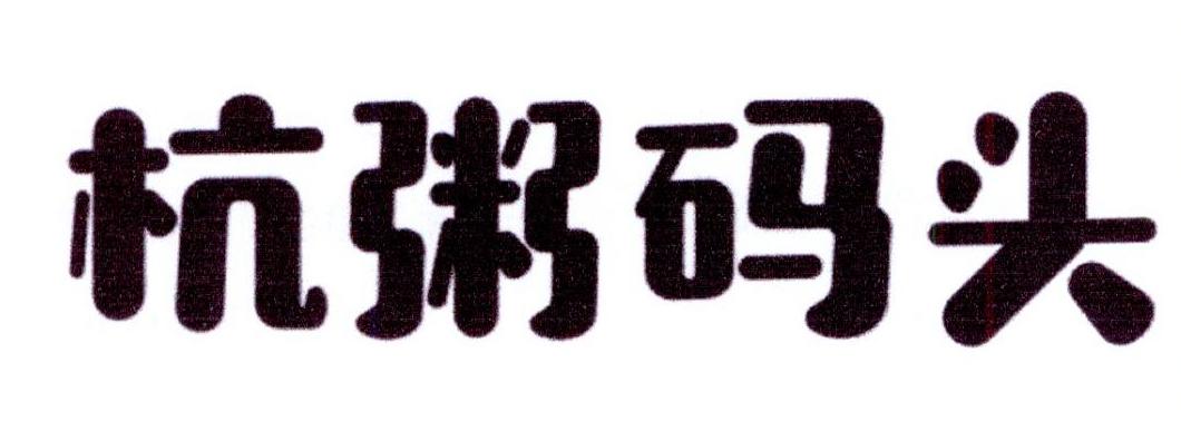 杭粥码头