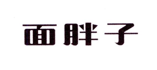 面胖子