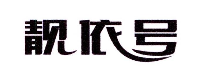 靓依号