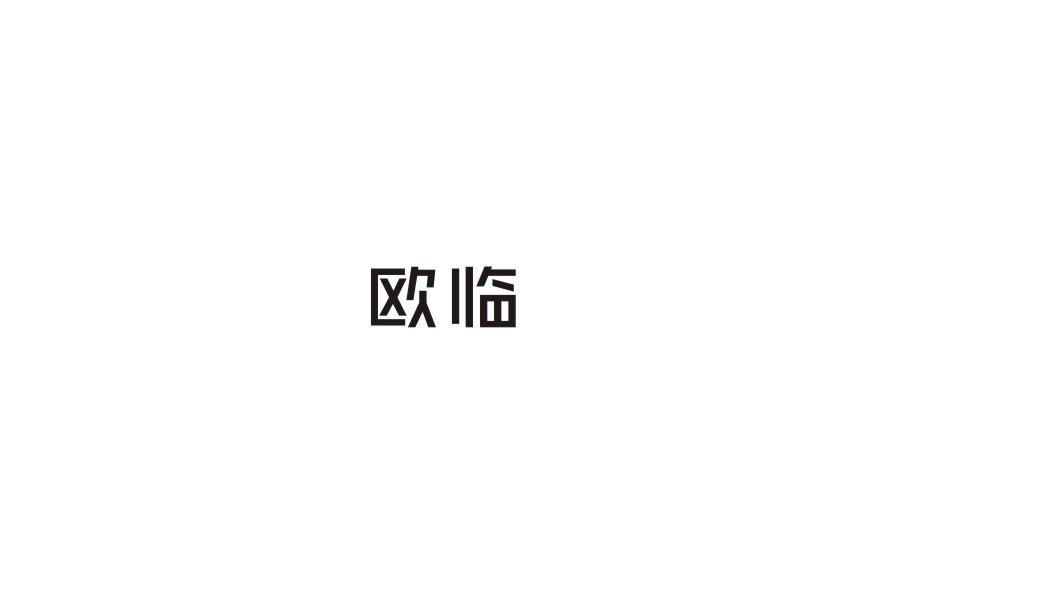 欧临