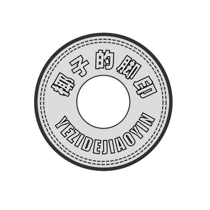 椰子的脚印+YEZIDEJIAOYIN